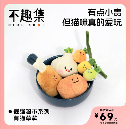 「不趣集」倔强超市系列猫薄荷玩具自嗨磨牙耐咬耐抓逗猫棒猫玩具 商品图0