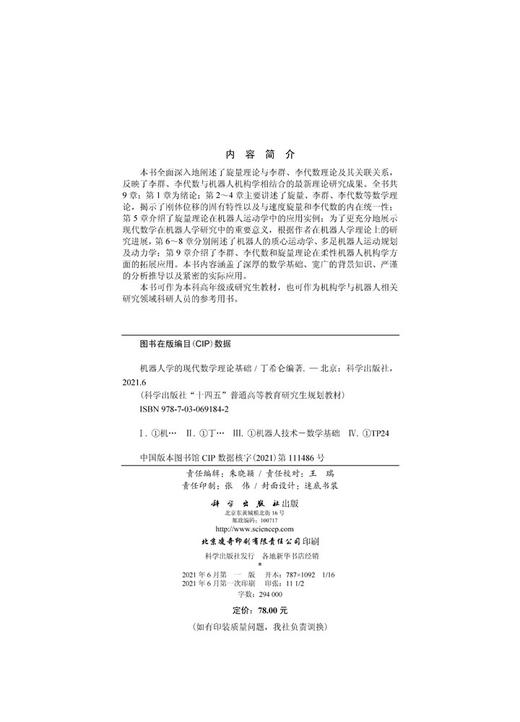 机器人学的现代数学理论基础 商品图1