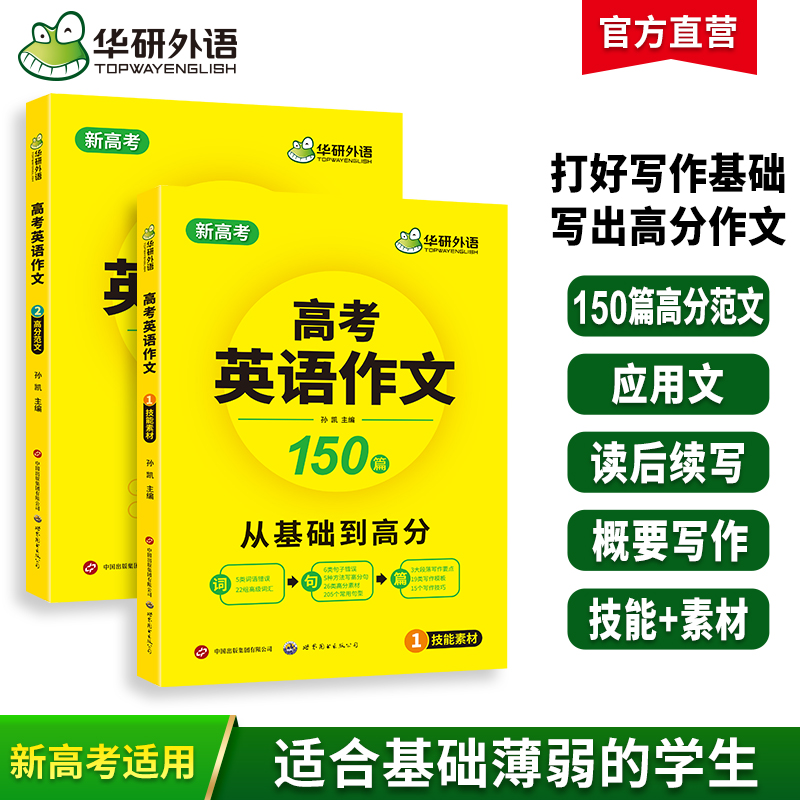 华研外语 新高考2026 高考英语作文全解大全 满分范文专项训练150篇高中英语写作含写作新题型读后续写及应用文技巧模板素材高分作文
