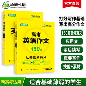 华研外语 新高考2025 高考英语作文全解大全 满分范文专项训练150篇高中英语写作含写作新题型读后续写及应用文技巧模板素材高分作文