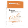 Python——数据科学的手段（第2版）（数据分析与应用丛书）/ 吴喜之 张敏 商品缩略图0