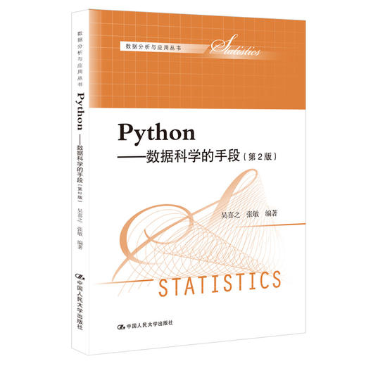 Python——数据科学的手段（第2版）（数据分析与应用丛书）/ 吴喜之 张敏 商品图0