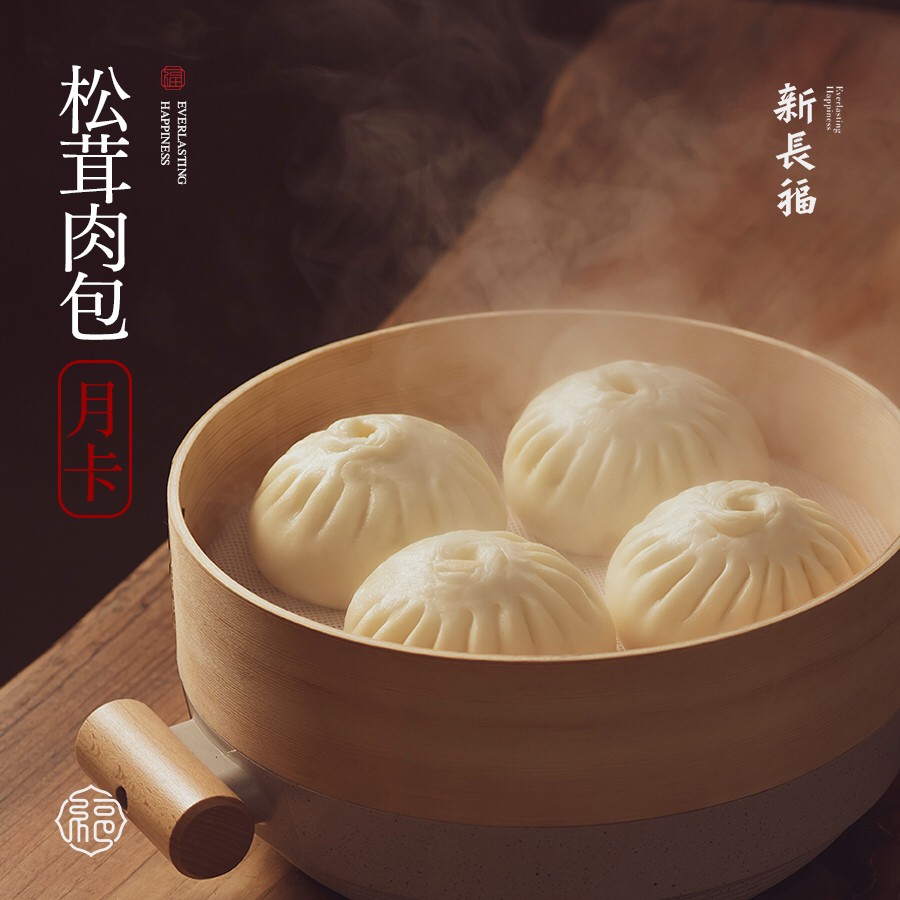 松茸肉包 月卡（两次发货）