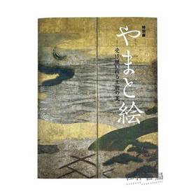 特別展「やまと絵-受け継がれる王朝の美-」 / 特别展 "大和绘--王朝传承之美"