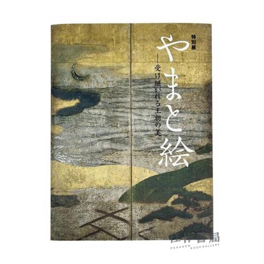 特別展「やまと絵-受け継がれる王朝の美-」 / 特别展 "大和绘--王朝传承之美" 商品图0