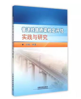 19169-6  普速铁路桥梁检定评估实践与研究 商品图0