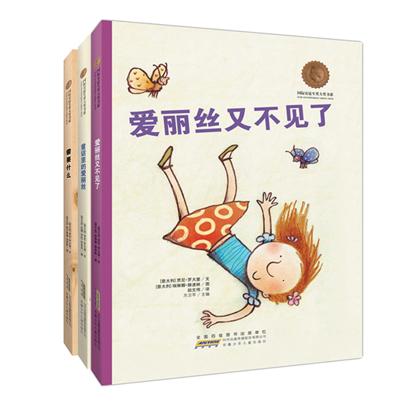 国际安徒生大奖绘本 贾尼罗大里著 共3册需要什么＋童话里的爱丽丝＋爱丽丝又不见了  专属