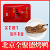 全聚德酱鸭酱香味特产酱鸭方便速食菜北京酱鸭熟食500g（买2赠1） 商品缩略图0