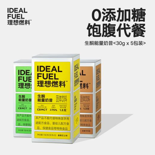 理想燃料 | 生酮能量奶昔30g*5包装 商品图0