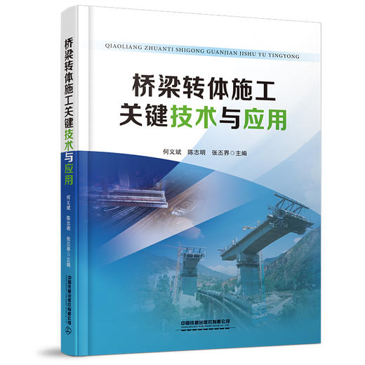 27253-1  桥梁转体施工关键技术与应用 商品图0