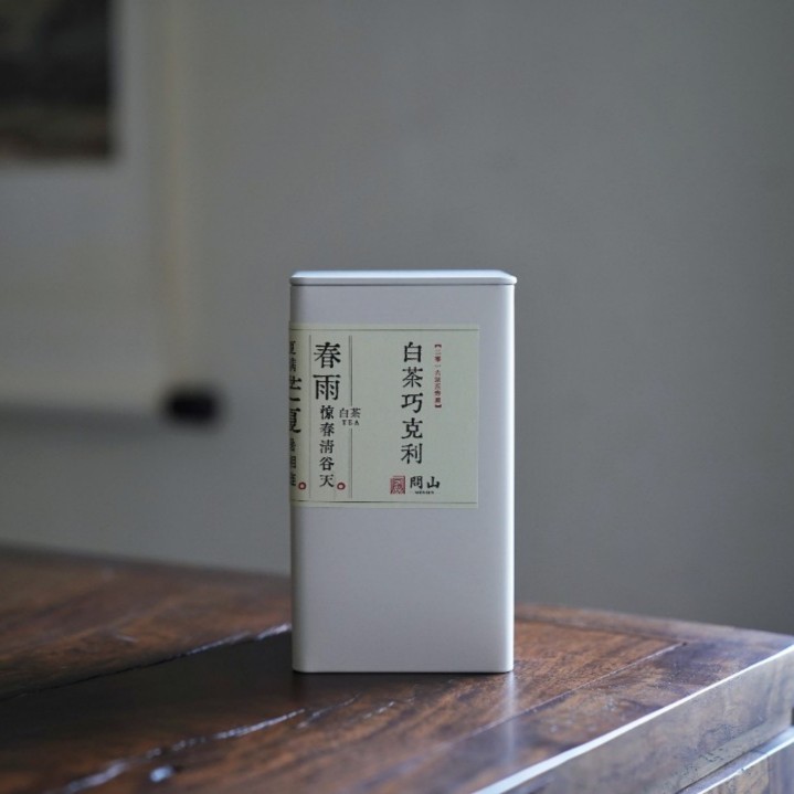 白茶巧克利 · 2016寿眉 紧压白茶 一粒一泡 125g | 问山严选