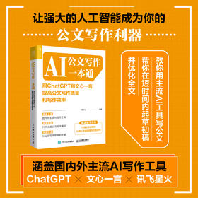 AI公文写作一本通：用ChatGPT和文心一言提高公文写作质量和写作效率 AIGC