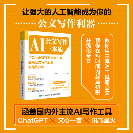 AI公文写作一本通：用ChatGPT和文心一言提高公文写作质量和写作效率 AIGC 商品图0