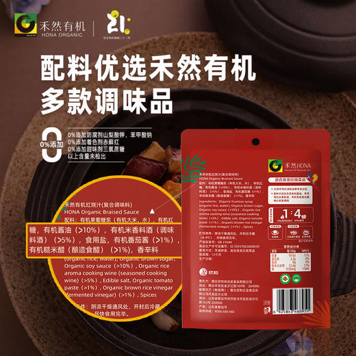 杞冠严选 | 禾然有机红烧汁 100g/袋 有机调味 适用约500g食材 品牌满59包邮 商品图3