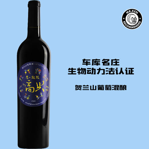 银色高地-「高兴」珍藏干红 商品图0