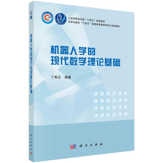 机器人学的现代数学理论基础 商品图0