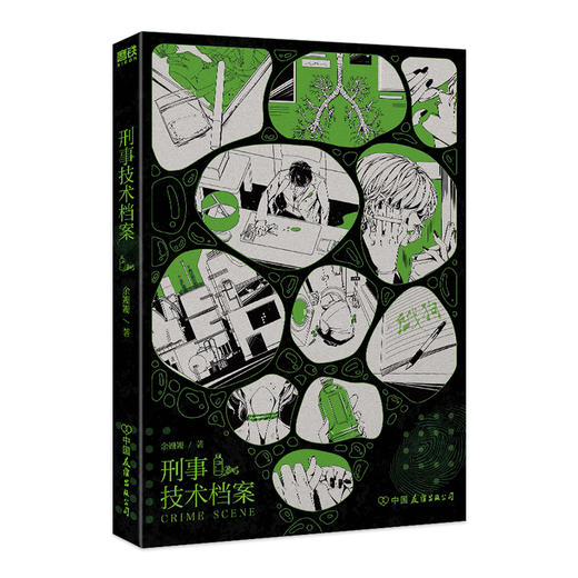 刑事技术档案 女强刑侦文人气作品，女性悬疑高口碑作家余姗姗经典代表作！ 商品图1