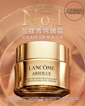 【798元会员福利】（全球购）兰蔻菁纯臻颜淡纹眼霜20ml  