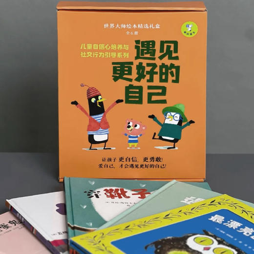 《世界大师绘本精选礼盒：儿童自信心培养与社交行为引导系列·遇见更好的自己》（全6册） 商品图13