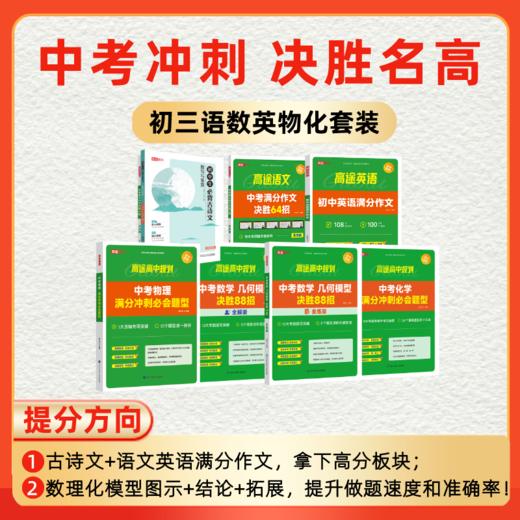 【年末钜惠】【9年级】【提分必备教辅】【中考冲刺7本套装】直减102元！不止5折，一次囤齐！【高途】 商品图0