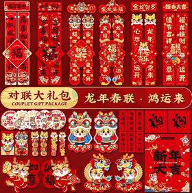 【日用百货】2024龙年春节对联大礼包新款创意过新年喜庆春联家用装饰用品