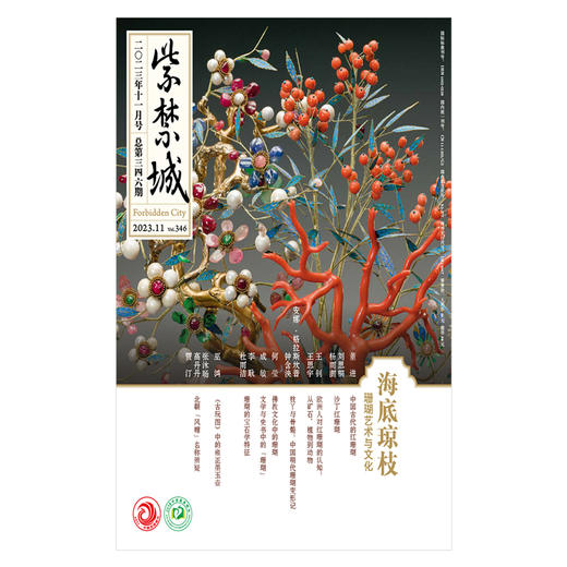 紫禁城杂志2023年11月号  海底琼枝  珊瑚艺术与文化  第346期 商品图5