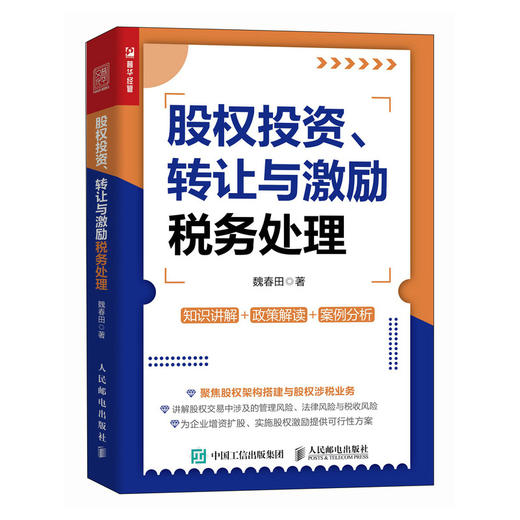 股权投资 转让与激励税务处理 新财税政策下股权交易实操指南 增值税企业所得税印花税等税种的征收规定与优惠政策 商品图1