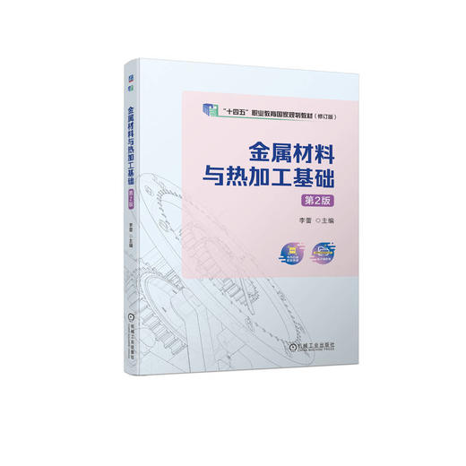 官网 金属材料与热加工基础 第2版 李蕾 教材 9787111723974 机械工业出版社 商品图0