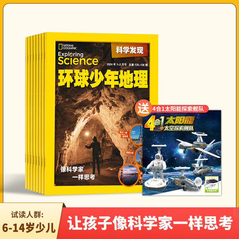 【预售】环球少年地理全新年刊：科学发现（赠4合1太阳能太空探索舰队）
