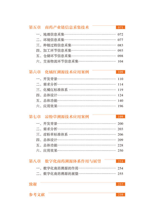 南药溯源技术体系研究 詹若挺 柏俊 南药溯源共性技术与产业链信息采集技术基础知识应用案例 中药学 人民卫生出版社9787117349970 商品图3
