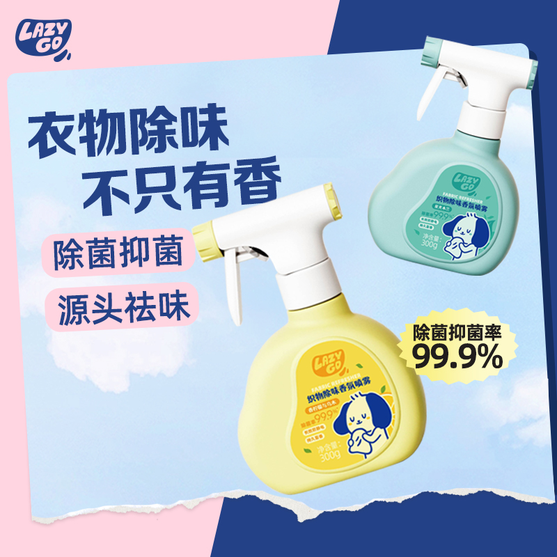 lazygo植物喷雾衣物除味