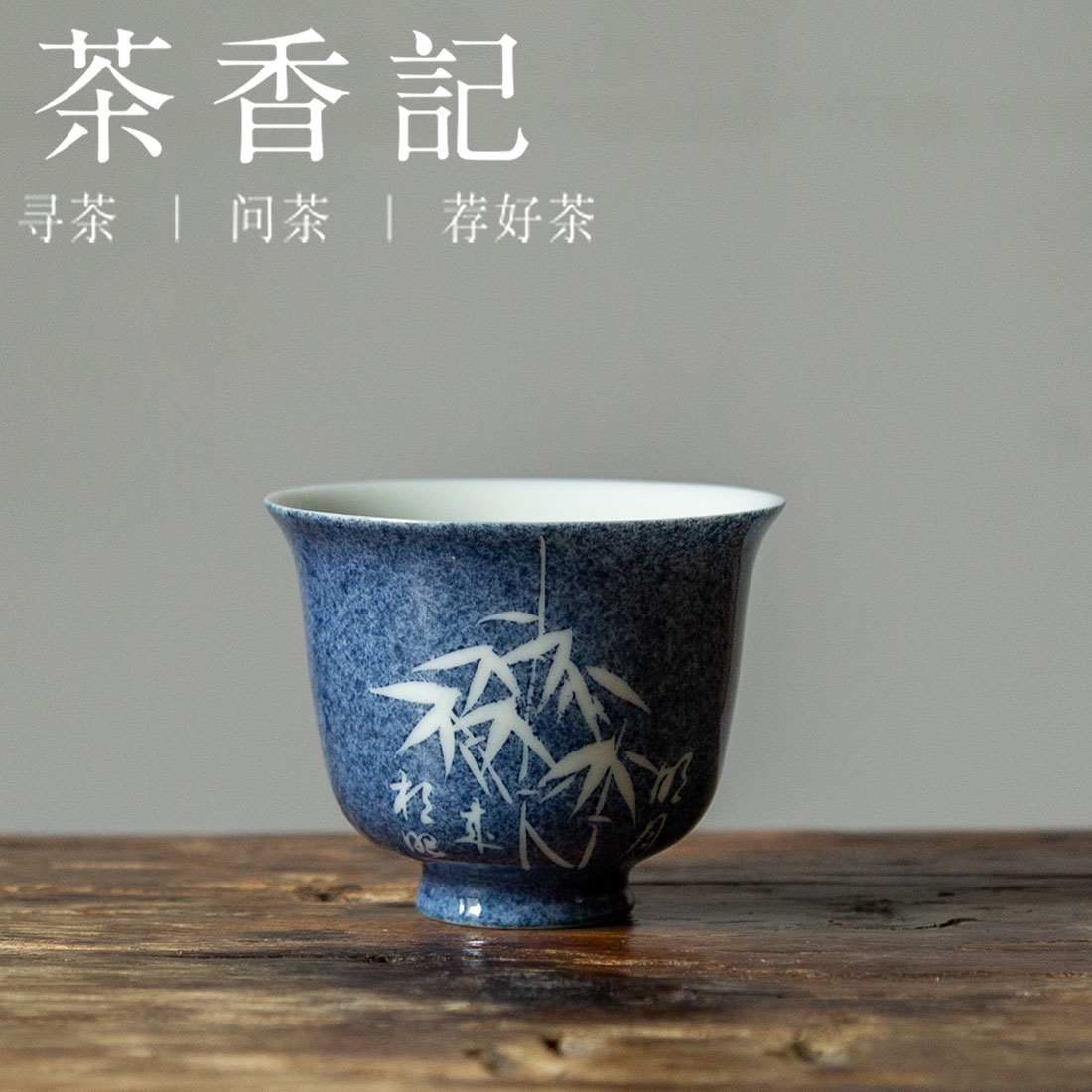 茶香记 洒蓝 文竹品杯 蓝白相衬 古典风韵 小巧端庄  陶瓷 茶杯
