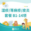 【北京专享】湿疹/荨麻疹/皮炎套餐 B1-14项 商品缩略图0