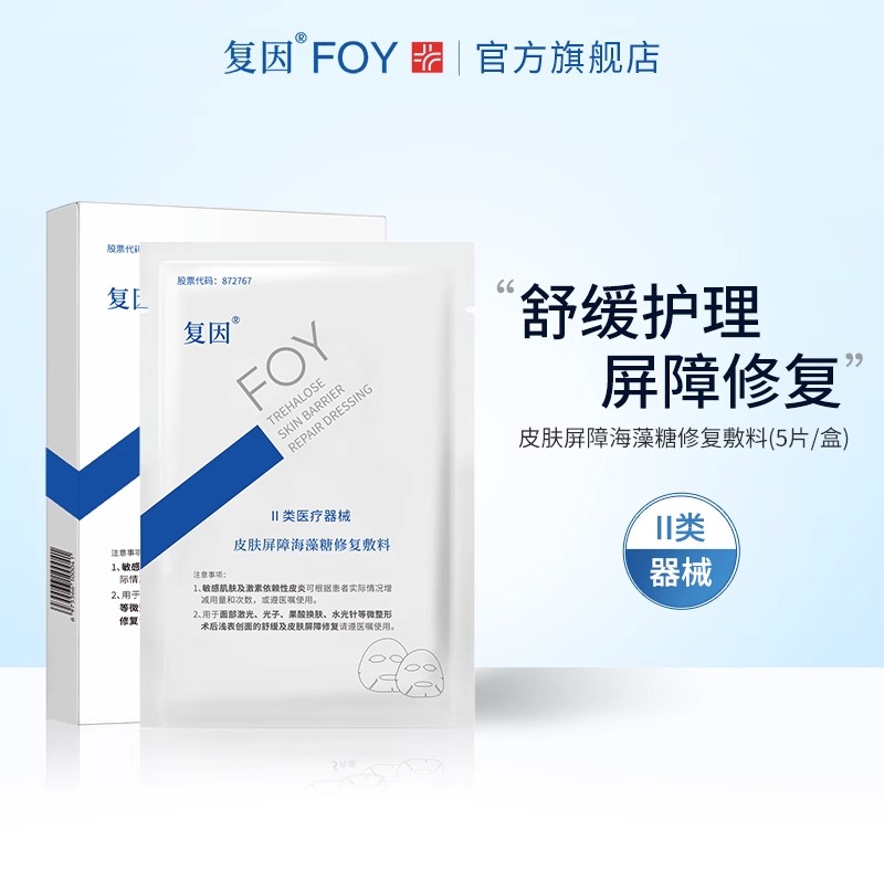 皮肤屏障海藻糖修复敷料（面膜）