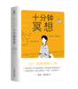 十分钟冥想 商品缩略图0