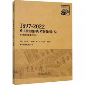 重庆报业创刊号档案资料汇编1897-2022/重庆市报业协会