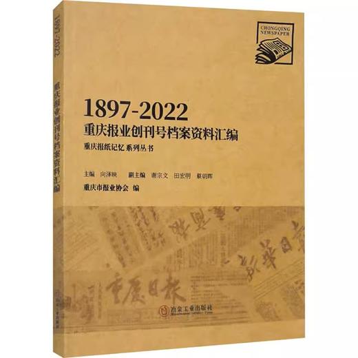 重庆报业创刊号档案资料汇编1897-2022/重庆市报业协会 商品图0