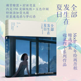 全部发生在夏日 Mochy作品集梦幻*系插画集艺术临摹画册插画教程手绘画册设定集书籍