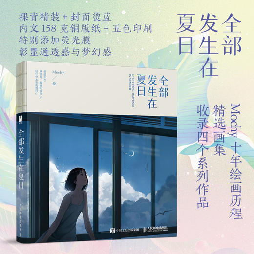 全部发生在夏日 Mochy作品集梦幻*系插画集艺术临摹画册插画教程手绘画册设定集书籍 商品图0