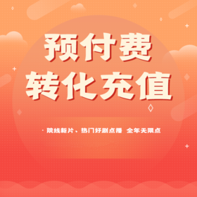 【存量用户转化】南京有线电视预付费充值