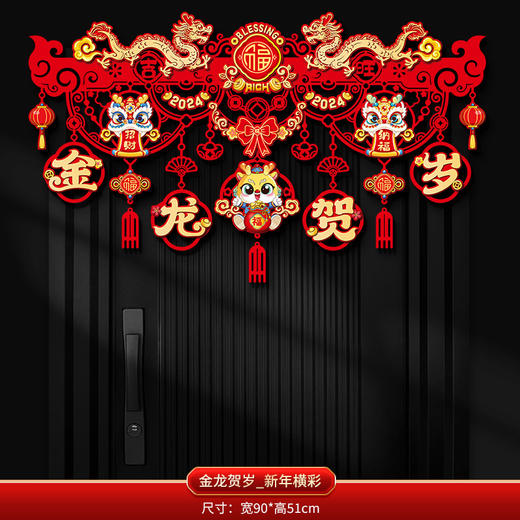 【喜庆吊坠！眼前一亮】2024龙年装饰新年挂件春节过年，拉花家用福字门帘挂饰元旦场景布置，喜庆吉祥 招财纳福 贵气有排面 寓意新年日日好运 商品图8