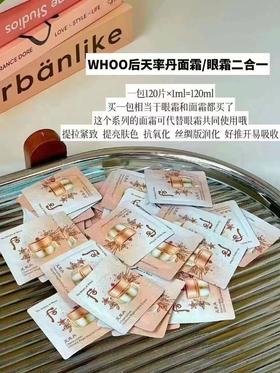 Whoo天率丹面霜眼霜二合一小样120片