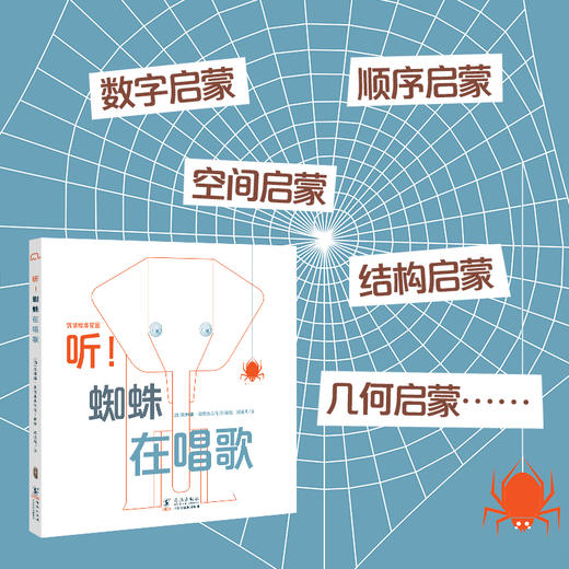  听！蜘蛛在唱歌 数字空间启蒙绘本 商品图1