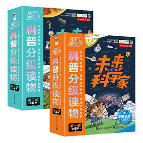 未来科学家科普分级读物