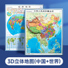 3D立体地图 中国地图+世界地图（AY） 商品缩略图1