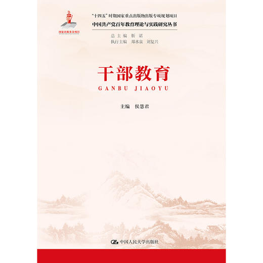 干部教育（中国共产党百年教育理论与实践研究丛书）/ 干部教育（中国共产党百年教育理论与实践研究丛书） 商品图1