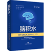 脑积水 商品缩略图0