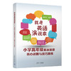 我是英语演说家--小学高年级英语演讲核心话题与技巧操练 商品缩略图0