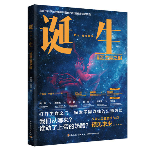 诞生：追溯生命之根（北京市科学技术协会科普创作出版资金资助项目） 商品图0