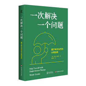 一次解决一个问题 基于单次zhi疗的心理自助 温迪·德莱登著